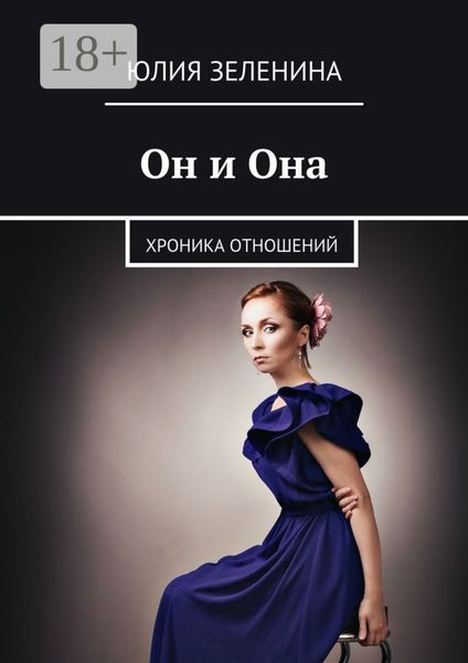Обложка книги  «Он и Она. Хроника отношений»