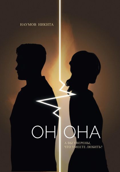 Обложка книги  «Он.Она»