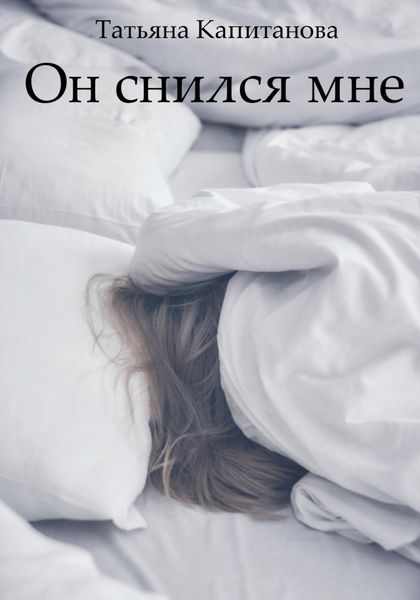 Обложка книги  «Он снился мне»