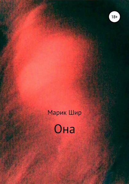Обложка книги  «Она»