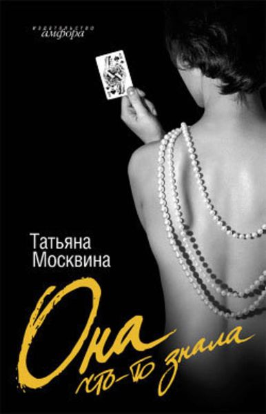 Обложка книги  «Она что-то знала»