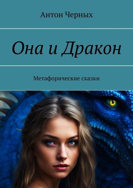 Обложка книги  «Она и Дракон. Метафорические сказки»