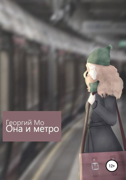 Обложка книги  «Она и метро»