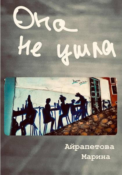 Обложка книги  «Она не ушла»