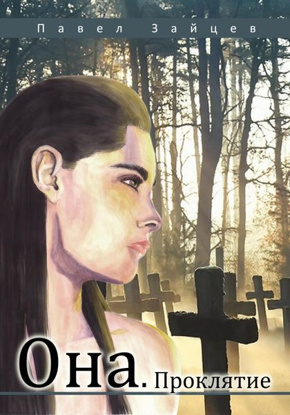 Обложка книги  «Она. Проклятие»