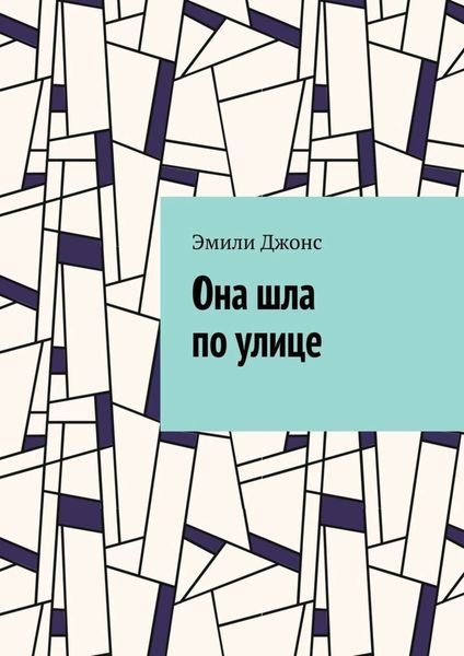 Обложка книги  «Она шла по улице»