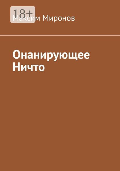 Обложка книги  «Онанирующее Ничто»