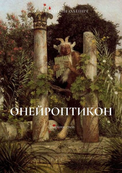 Обложка книги  «Онейроптикон. Сборник снов»