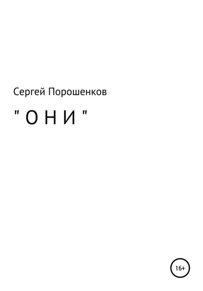 Обложка книги  «Они»