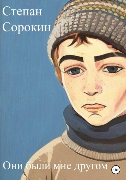 Обложка книги  «Они были мне другом»