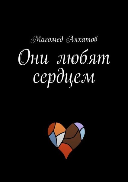 Обложка книги  «Они любят сердцем»