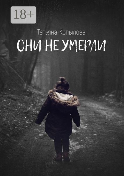 Обложка книги  «Они не умерли»
