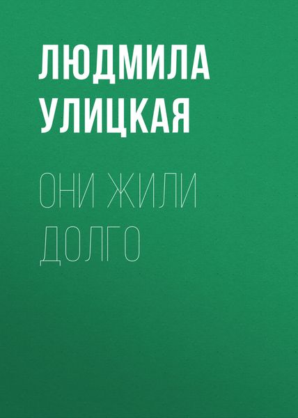 Обложка книги  «Они жили долго»