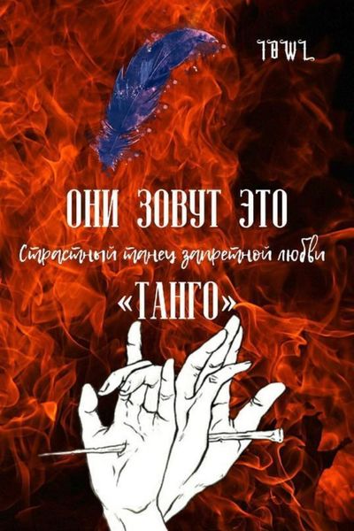 Обложка книги  «Они зовут это Танго»
