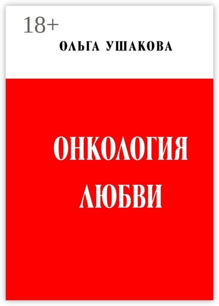 Обложка книги  «Онкология любви. Драма женственности»