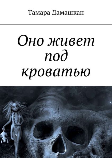 Обложка книги  «Оно живет под кроватью»
