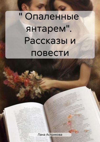 Обложка книги  «« Опаленные янтарем». Рассказы и повести»