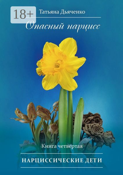 Обложка книги  «Опасный нарцисс. Книга четвертая. Нарциссические дети»