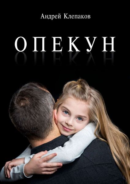 Обложка книги  «Опекун. Повесть»