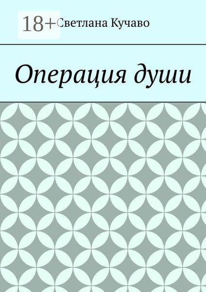 Обложка книги  «Операция души»