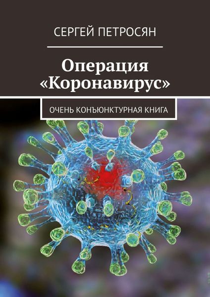 Обложка книги  «Операция «Коронавирус»»