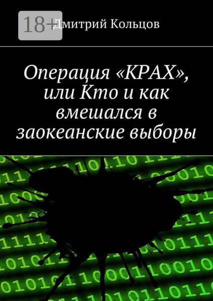 Обложка книги  «Операция «КРАХ», или Кто и как вмешался в заокеанские выборы»