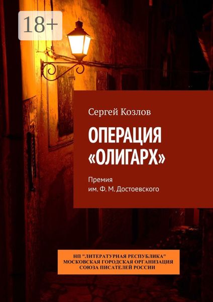 Обложка книги  «Операция «Олигарх». Премия им. Ф. М. Достоевского»