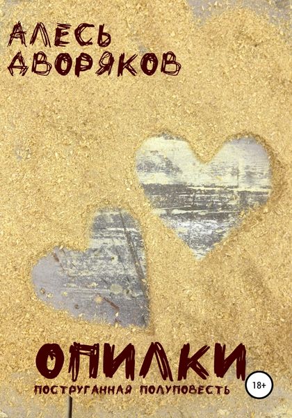 Обложка книги  «Опилки»