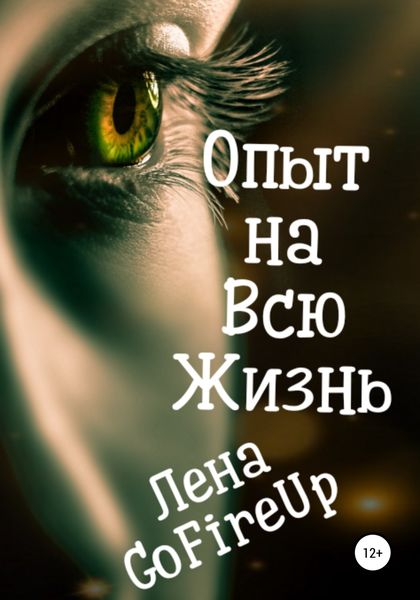Обложка книги  «Опыт на всю жизнь…»