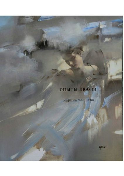 Обложка книги  «Опыты любви»