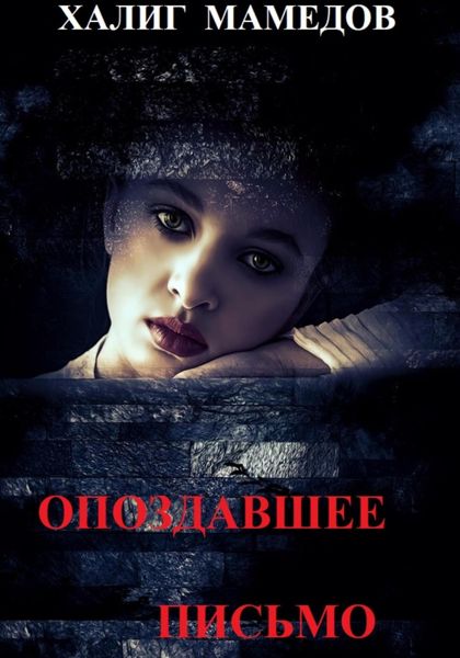 Обложка книги  «Опоздавшее письмо»