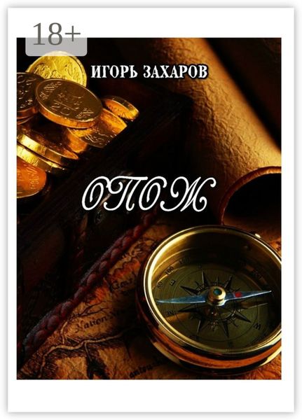 Обложка книги  «ОПОЖ. Приключения»
