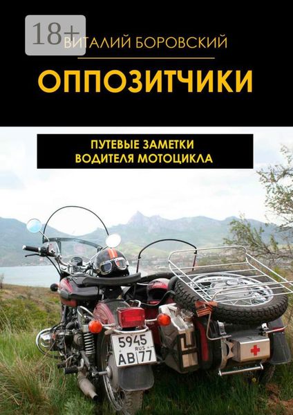 Обложка книги  «Оппозитчики. Путевые заметки водителя мотоцикла»