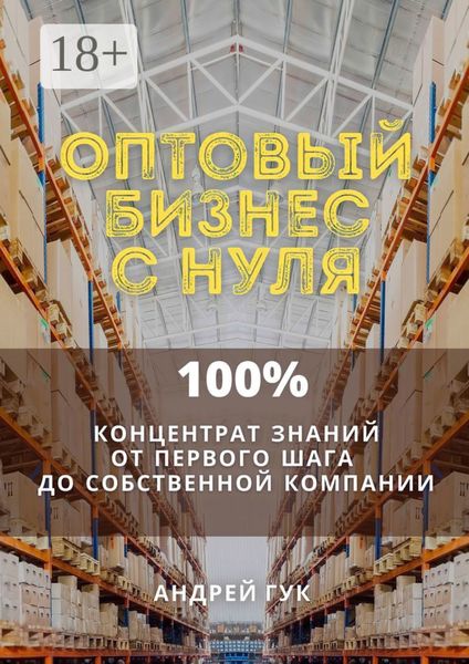 Обложка книги  «Оптовый бизнес с нуля. 100% концентрат знаний от первого шага к собственной компании»