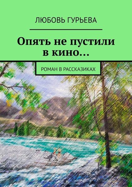 Обложка книги  «Опять не пустили в кино… Роман в рассказиках»