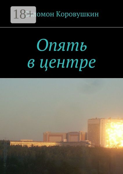 Обложка книги  «Опять в центре»