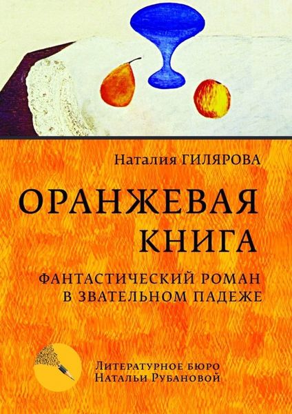 Обложка книги  «Оранжевая книга. Фантастический роман в звательном падеже»