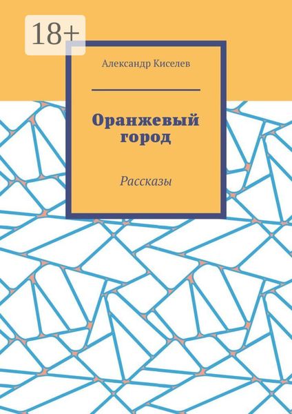 Обложка книги  «Оранжевый город. Рассказы»
