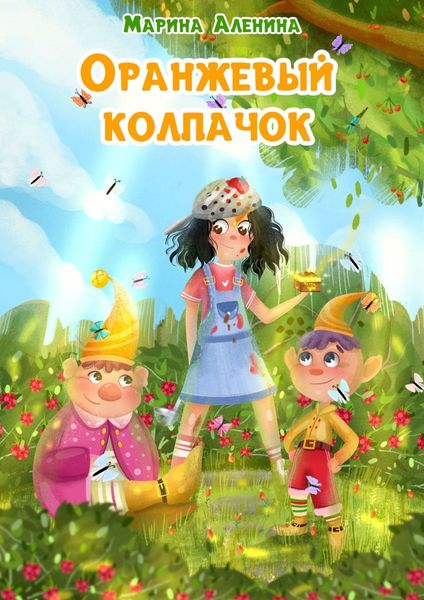 Обложка книги  «Оранжевый колпачок»