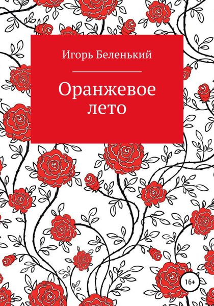 Обложка книги  «Оранжевое лето»