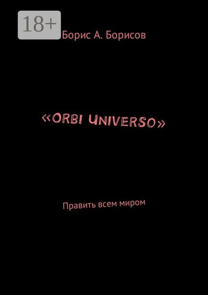 Обложка книги  ««Orbi Universo». Править всем миром»
