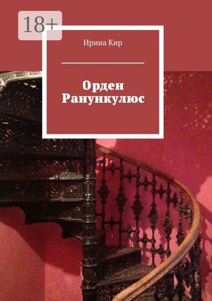 Обложка книги  «Орден Ранункулюс»
