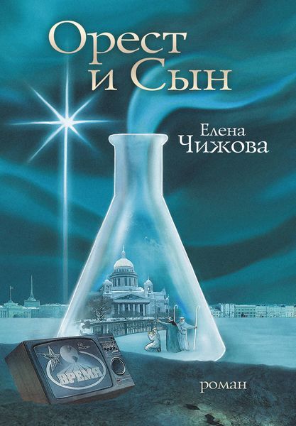 Обложка книги  «Орест и сын»