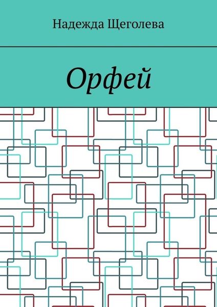 Обложка книги  «Орфей»