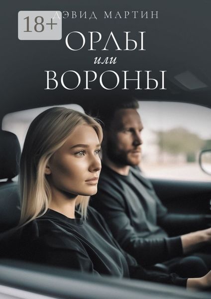 Обложка книги  «Орлы или вороны»