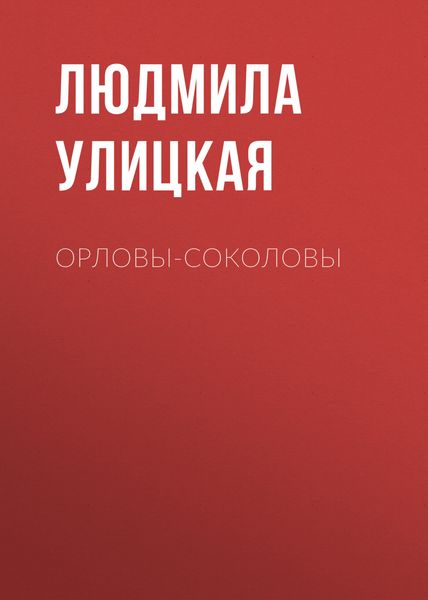 Обложка книги  «Орловы-Соколовы»