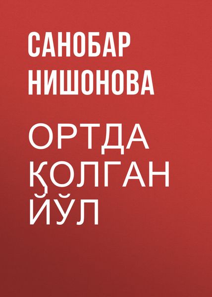Обложка книги  «Ортда қолган йўл»