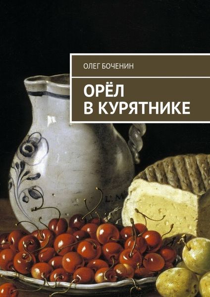 Обложка книги  «Орёл в курятнике»