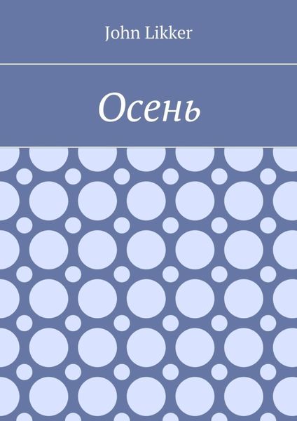 Обложка книги  «Осень»
