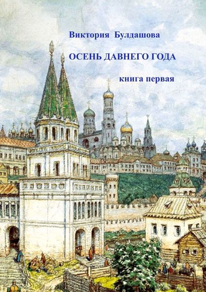 Обложка книги  «Осень давнего года. Книга первая»